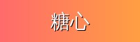 糖心